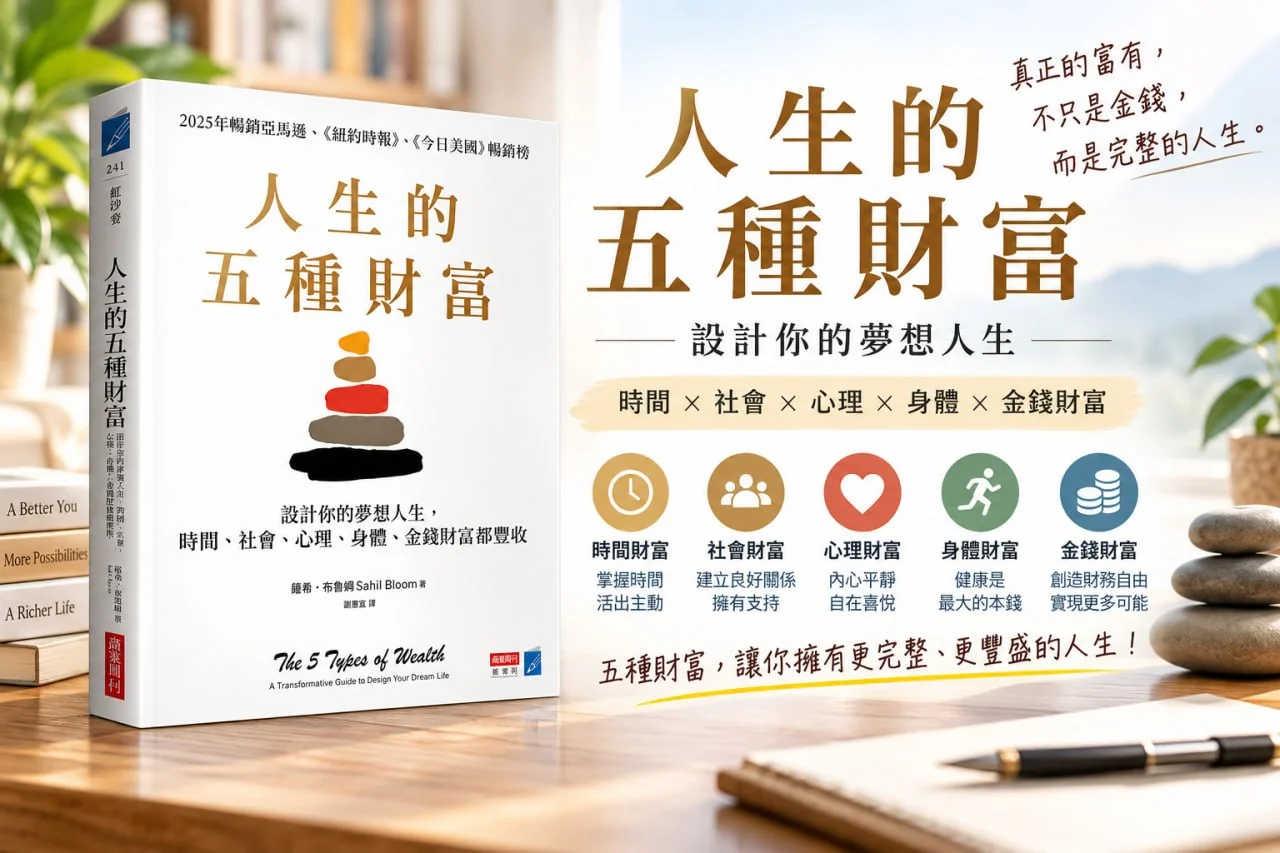 人生的五種財富 書籍展示